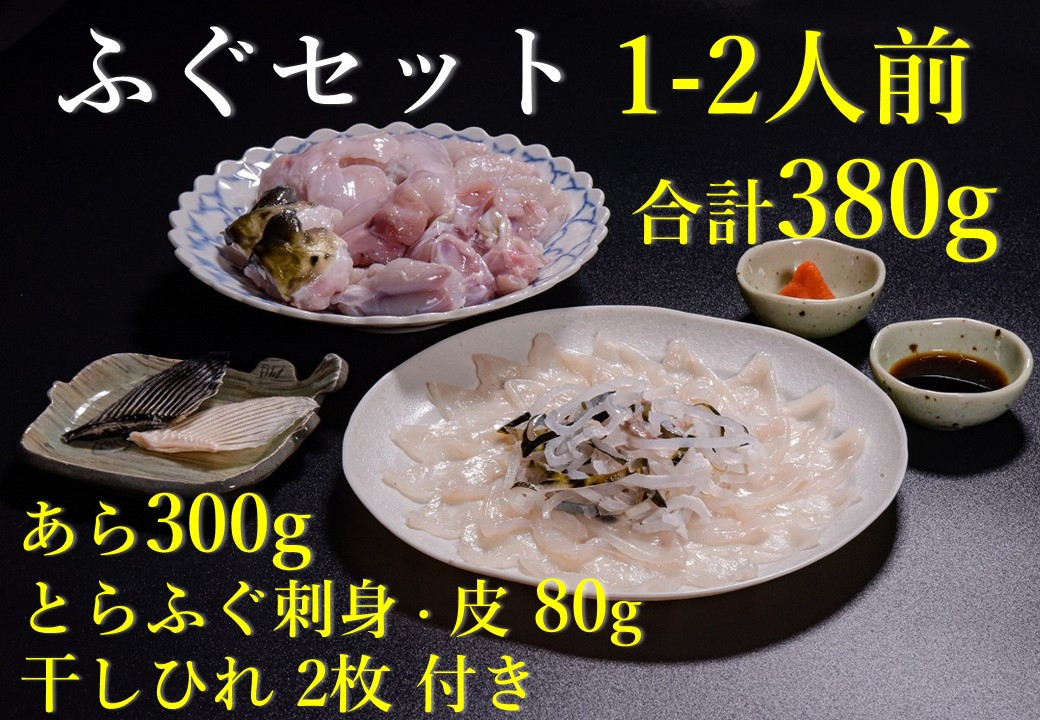 
            刺身 とらふぐ あら ふぐセット ひれ酒 堪能 1-2人前セット（ぽん酢・もみじおろし付き）[刺身40g+ふぐ皮40g+あら300g+干しひれ2枚】年内配送
          