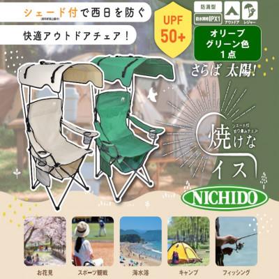 ふるさと納税 寝屋川市 サンシェード付 チェア「焼けなイス」【オリーブグリーン】 |  | 01