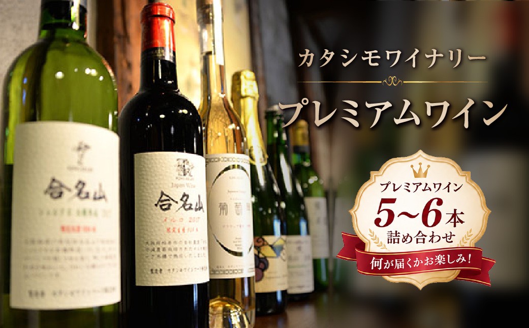 
                  ワイン カタシモワイナリー プレミアムワイン 5～6本 詰め合わせ セット | 酒 お酒 メルロー シャルドネ お楽しみ 国産 アルコール カタシモワインフード株式会社 大阪府 大阪 柏原市 
                