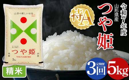FYN6-482 【定期便3回】令和7年度 山形県産 特別栽培米 つや姫 5kg×3回 合計15kg 白米 精米 米米 米 ごはん ブランド米 特栽 つやひめ 2025年 贈答 贈り物 ギフト 自宅 
