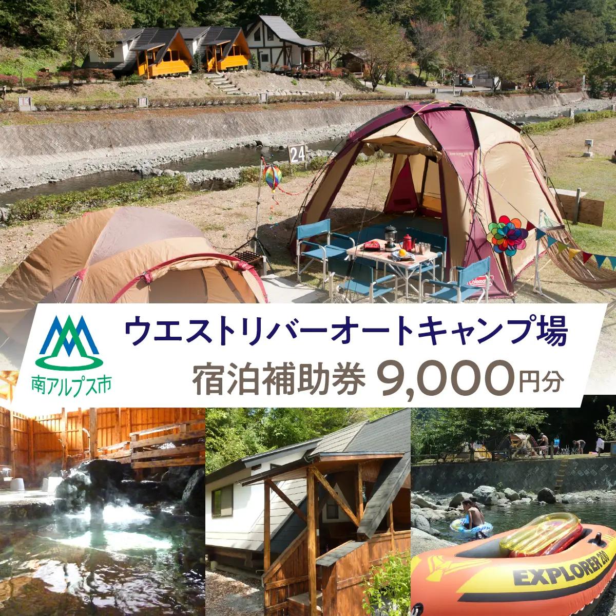 ウエストリバーオートキャンプ場　宿泊補助券(9000円分) ALPFF003