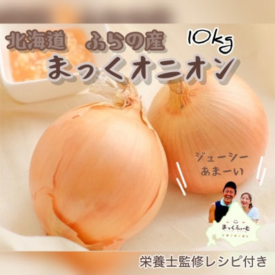 
                  ＜先行予約＞＜2026年10月中旬より順次発送＞富良野産 まっくオニオン(玉ねぎ)　約10kg【1480165】
                