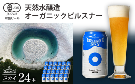 オーガニックビール ドラゴンアイ 「スカイ」 350ml缶×24本セット 暁ブルワリー ／ クラフトビール 地ビール ピルスナー 缶ビール 晩酌 BBQ バーベキュー キャンプ アウトドア 岩手県 八幡平市