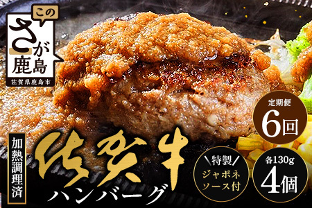【6回定期】佐賀牛ハンバーグ調理済　130g×4個(ジャポネソース付)　H-49