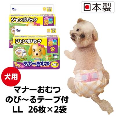 【ふるさと納税】マナーおむつ のび～るテープ付 LL 26枚 × 2個 計52枚 日本製 犬用おむつ 犬用オムツ ペット用紙おむつ 紙おむつ 紙オムツ おむつ オムツ ウエスト 55-70cm 犬 わんちゃん ペット用品 ペットグッズ 日用品 まとめ買い 防災グッズ SSS SS 香川県 観音寺市