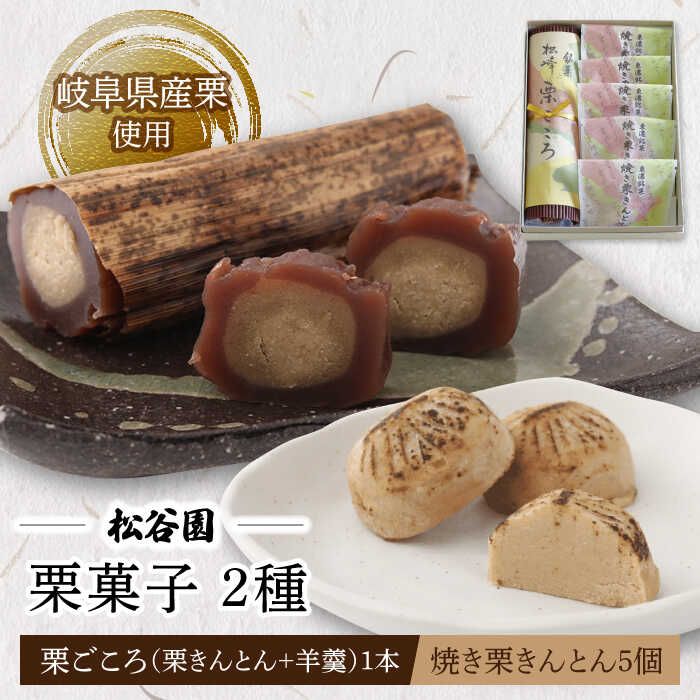【ふるさと納税】 ＼和菓子 詰め合わせ／栗ごころ 1本・焼き栗きんとん 5個 くり クリ 和菓子 ギフト 多治見市/松谷園 [TAX001]