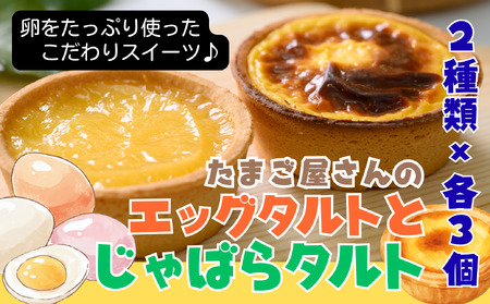 卵を贅沢に使った手作りスイーツ「エッグタルトとじゃばらタルト」セット 各3個〈 卵卵ふわぁ～む〉［RA18］