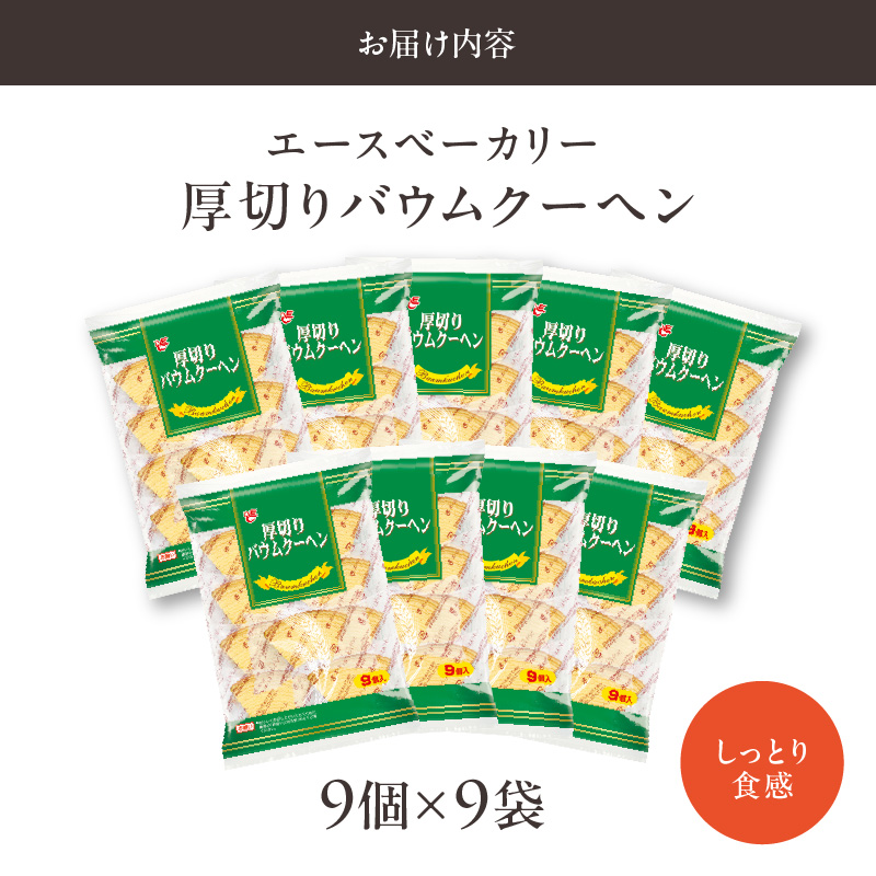エースベーカリー 厚切りバウムクーヘン 9個 × 9袋［134T01］_イメージ5