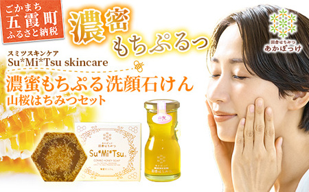 【巣蜜せっけん】 濃蜜もちぷる洗顔せっけんと山桜はちみつセット ／ 天然 蜂蜜 ナチュラル スキンケア Su*Mi*Tsu