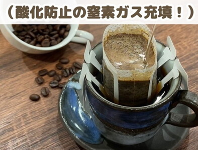 【自家焙煎】【窒素ガス充填】ドリップバッグコーヒー30袋！