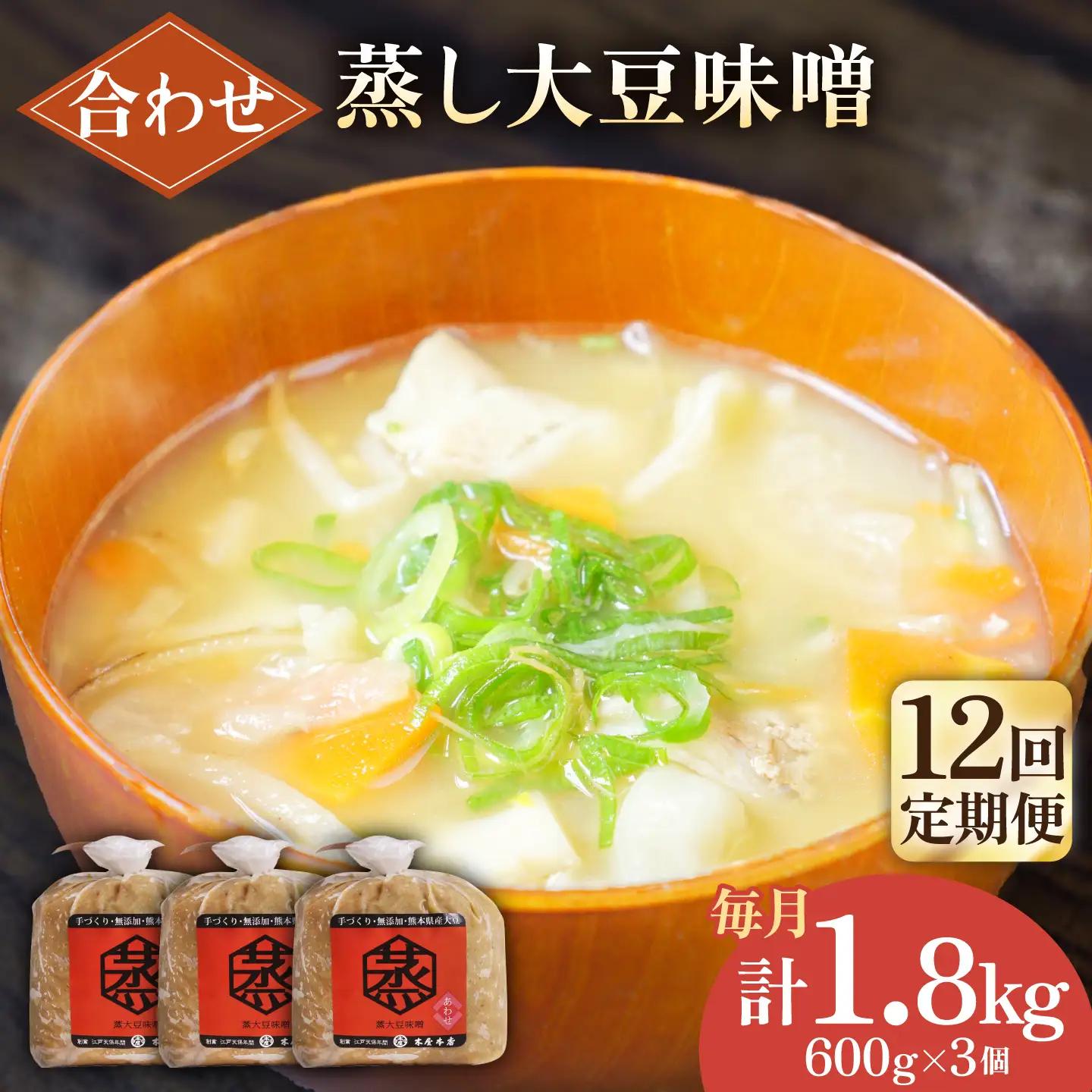 【12回定期便】無添加 国産 蒸し 大豆 合わせ味噌（600g×3）【有限会社 木屋食品工業】[ZAD037]