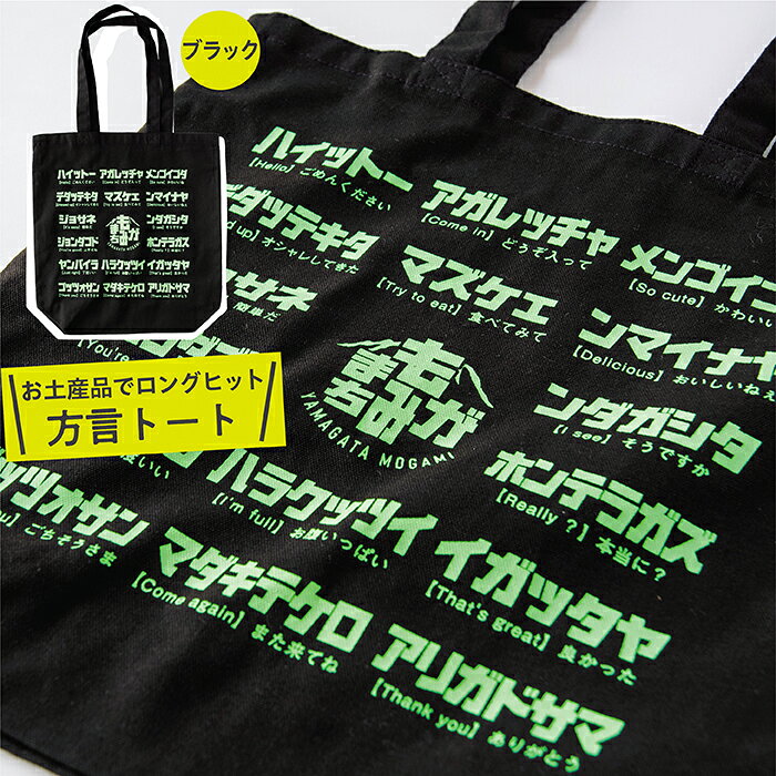 【ふるさと納税】方言トートバック【ブラック】