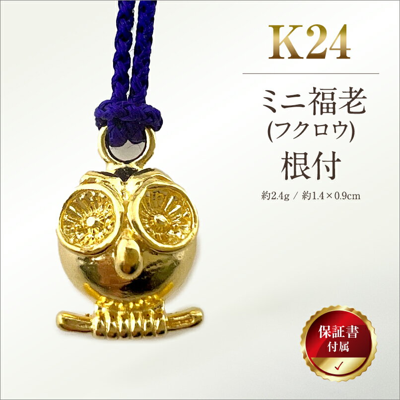 【ふるさと納税】 純金(K24)製 ミニ福老(フクロウ)根付 ふるさと納税 純金 金 黄金 ミニ福老(フクロウ) 根付 ストラップ フクロウ ゴールド おすすめ 山梨県 南アルプス市 送料無料 ALPBK140