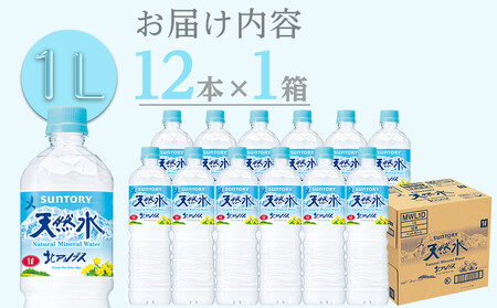 サントリー 天然水 北アルプス 1L ペットボトル（12本入り×1ケース）| 水  PET  SUNTORY ミネラルウォーター  1リットル 