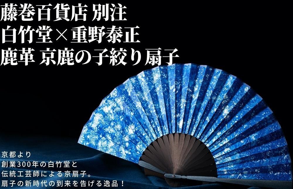 【ふるさと納税】藤巻百貨店別注 創業300年白竹堂×伝統工芸士重野泰正 鹿革（ディアスキン）京鹿の子絞り扇子【ブルー】