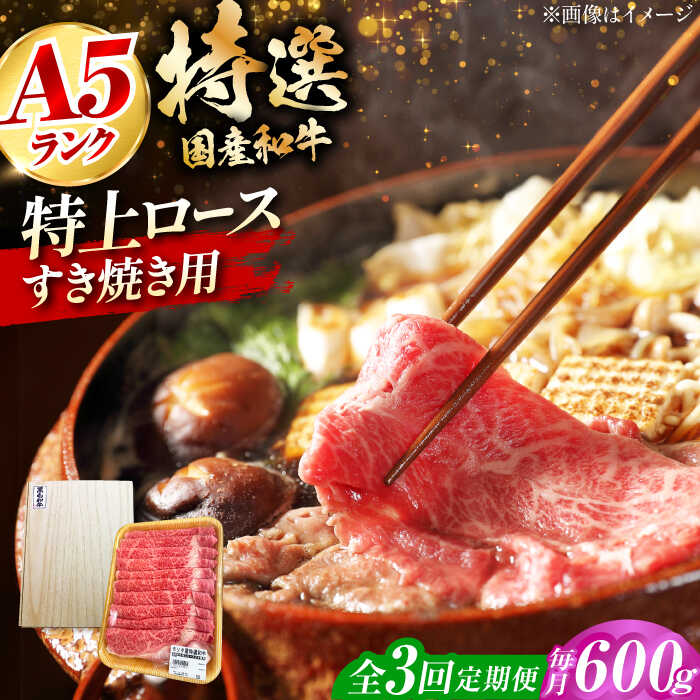 【ふるさと納税】【全3回定期便】国産和牛特上ロースすき焼き用 600g 冷凍 肉 お肉 牛肉 和牛 黒毛和牛 国産 国産牛 うす切り 切り落とし すき焼き すきやき カレー 肉じゃが 牛丼 大阪府高槻市/株式会社ミートモリタ屋[AOAI058]