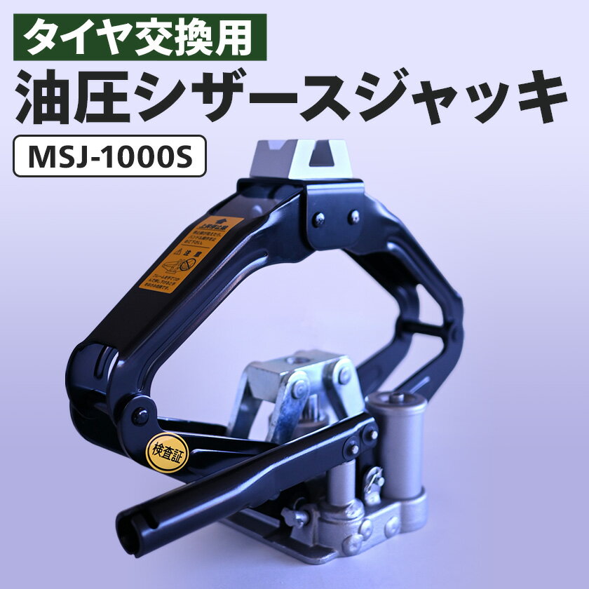 【ふるさと納税】MSJ-1000S　油圧シザースジャッキ タイヤ交換用ジャッキ 東京都あきる野市_ 油圧ジャッキ 油圧シザースジャッキ 油圧パンタグラフジャッキ パンタグラフジャッキ 油圧 ジャッキ マサダ製作所 マサダジャッキ タイヤ 交換 車 カー用品 工具 【1503135】