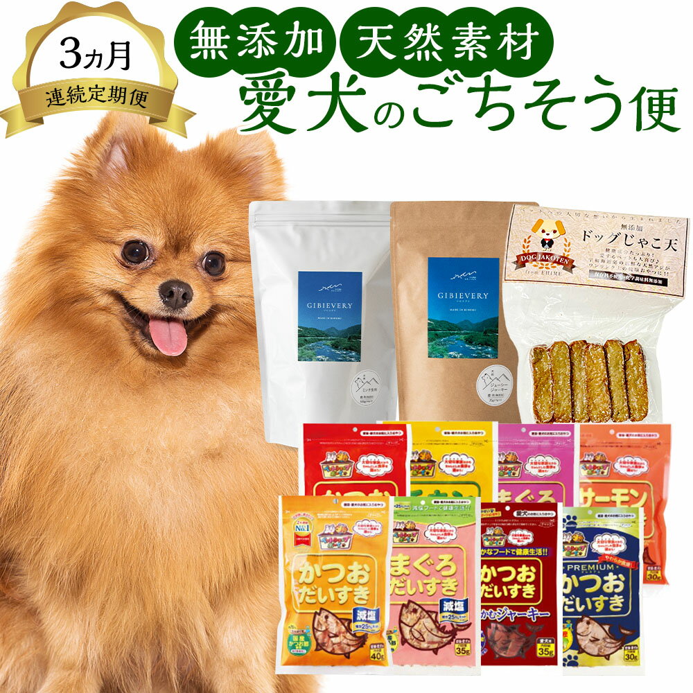 【ふるさと納税】【3ヵ月連続定期便】愛犬のごちそう便 無添加・天然素材の贅沢セット 犬用 おやつ ごはん ペットフード ドッグフード カツオ マグロ チキン サーモン ジャーキー じゃこ天 鹿肉 ジビエ お肉 魚介類 国産 添加物不使用 高たんぱく 健康 愛媛県 送料無料 (882)
