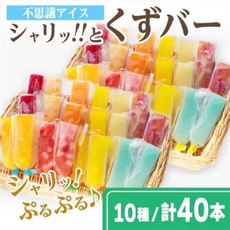 シャリッ!!と葛バー(40本セット)【配送不可地域：離島】【1649902】