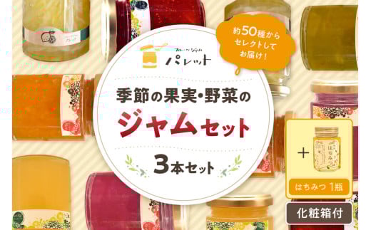 【スピード発送】季節の果実、野菜のジャム&純粋蜂蜜セット（化粧箱入り） 果物 果実 フルーツ 野菜 ジャム ハチミツ セット 詰め合わせ 【018_1691】