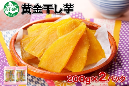 干し芋 紅はるか ほしいも 無添加 国産 200g 2個 セット 干し芋 無添加 干し芋 国産 紅はるか いも 北海道 1010