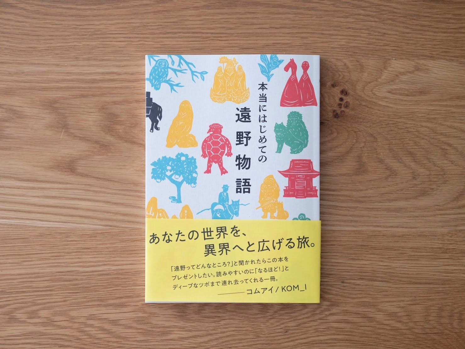 
本当にはじめての 遠野物語 著 富川岳 富川屋 遠野出版
