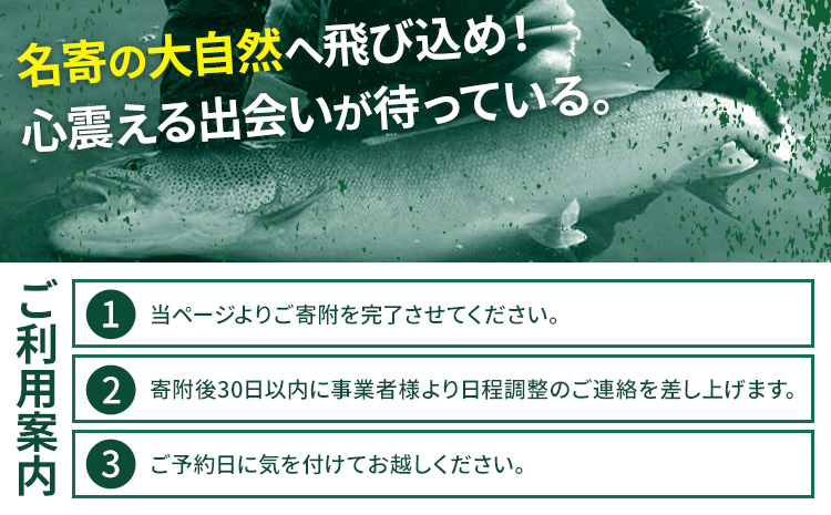 千葉ガイド フライフィッシング ツアーガイド チケット 1名様 《30日以内に出荷予定(土日祝除く)》 体験 釣り 券 WILDLIFE 川釣り 魚 遊び ガイド プロ 北海道 名寄市 ---nayo