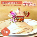 【ふるさと納税】 飛沫防止 食器カバー 華姫 プリザーブドフラワー付き 工芸品 蝦夷和紙 人形 華やか おもてなし 清潔 市制執行100周年記念 スズラン ライラック アーティフィシャルフラワー ミニブーケ 和紙人形 手作り 北海道 札幌市