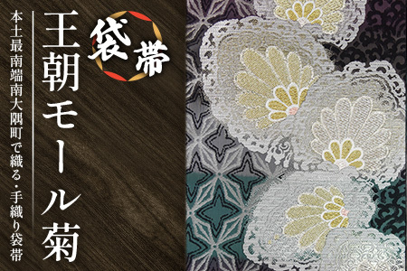 袋帯（王朝モール菊）1本 JG-428 ｜袋帯 王朝モール菊 着物 和装 フォーマル 伝統 工芸品 織物 着物 帯