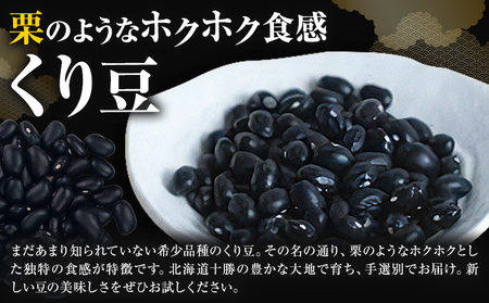 北海道産 とかち華まめ くり豆 800g 伊場ファーム 高級 煮豆 甘納豆 十勝