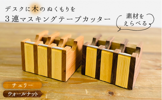 【ウォールナット】マスキングテープカッター《糸島》【家具工房CLAP（山本直毅）】【いとしまごころ】 [AQZ001-2]