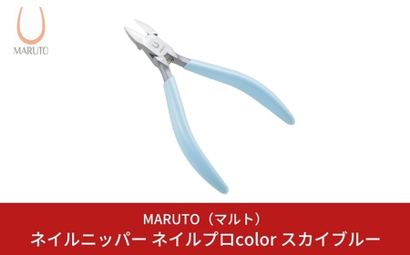 爪切り ネイルプロcolor スカイブルー ネイルニッパー 爪切り つめ切り 燕三条製爪切り [MARUTO( マルト )] 