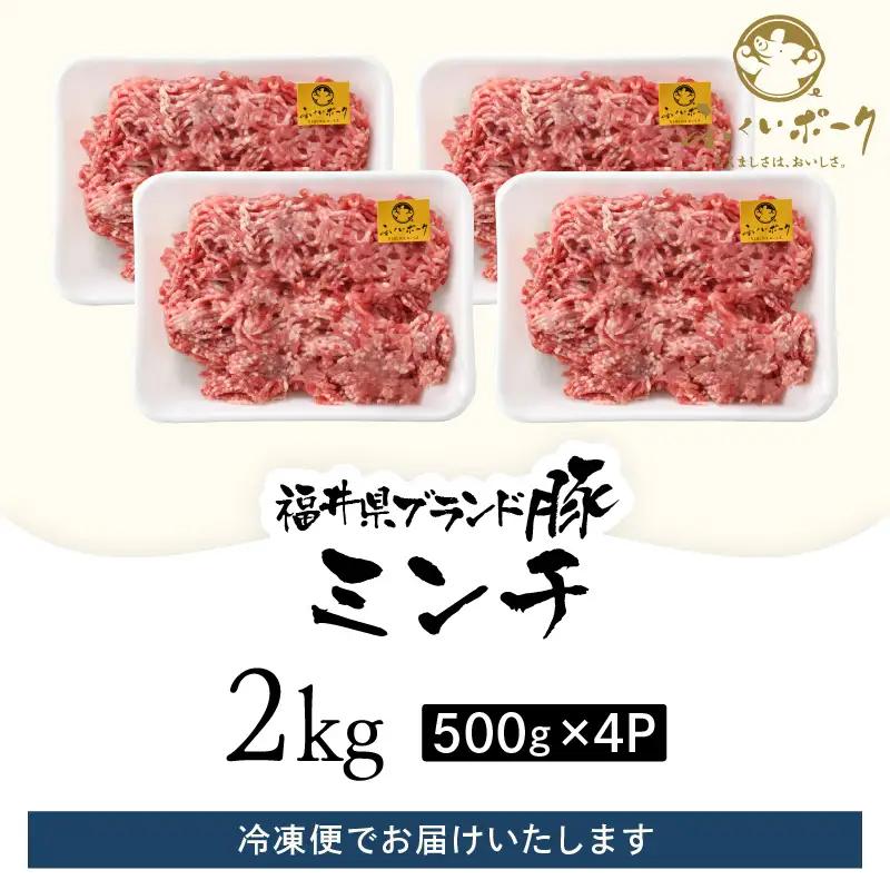 【ブランド豚】ふくいポーク 100％ ミンチ 2kg（500g  4パック）  ひき肉  国産肉 [e02-a025]