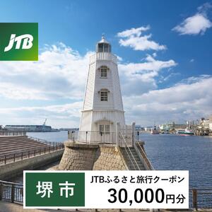 【堺市】JTBふるさと旅行クーポン（30,000円分）有効期間3年（Eメール発行）｜予約 宿泊 観光 体験  温泉 ホテル 旅館 チケット 子供 子連れ カップル 家族 店頭 オンライン ネット 電話 堺市