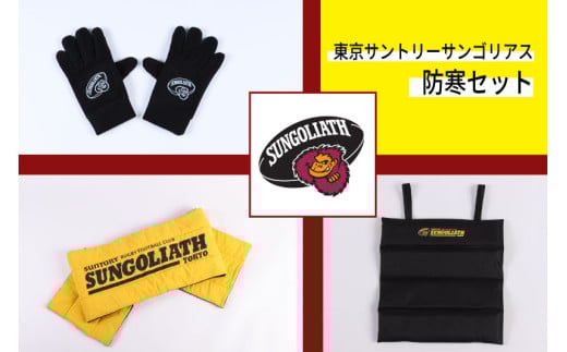 東京サントリーサンゴリアス 防寒セット（グローブ Sサイズ）