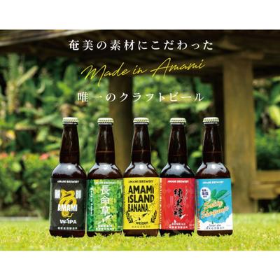 奄美クラフトビール＜5種＞5本セット　A126-008