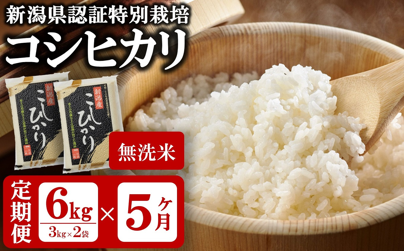 
                  【令和8年産新米・5ヶ月定期便】真空パック 特別栽培米 コシヒカリ 無洗米 6kg（3kg×2袋）×5回（計 30kg） 山波農場 お米 新潟県産 [Y0038]
                