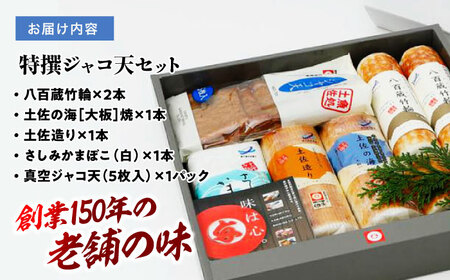 特撰ジャコ天セット　依光かまぼこ老舗　蒲鉾、ちくわ等の練り物の詰め合わ せ（5種類）