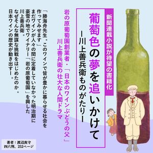 小説「葡萄色の夢を追いかけて」＆岩の原ワイン善赤白特別セット ワイン 赤 白 小説 セット 上越市 新潟
