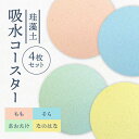 【ふるさと納税】【美濃焼】珪藻土 吸水コースター 単彩シリーズ　4枚 セット（そら・もも・あおたけ・なのはな）【立風製陶株式会社】雑貨 コップ敷き グラスマット [MFE019]