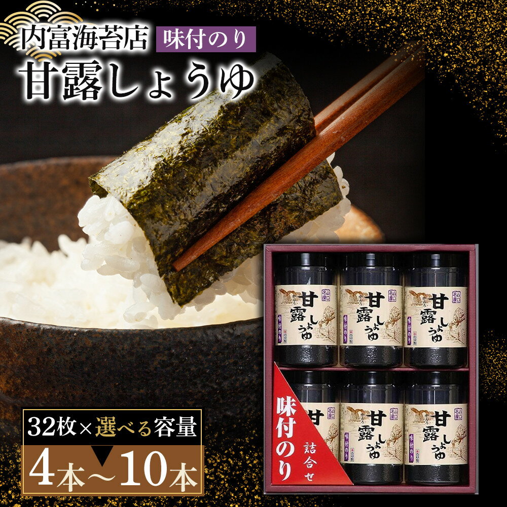 【ふるさと納税】【山口県】【周南市】【内富海苔店】【甘露しょうゆ海苔】甘露しょうゆ海苔詰め合わせ 【 4 本 ・ 5 本 ・ 6 本 ・ 8 本 ・ 10 本 】 | のり 食品 加工食品