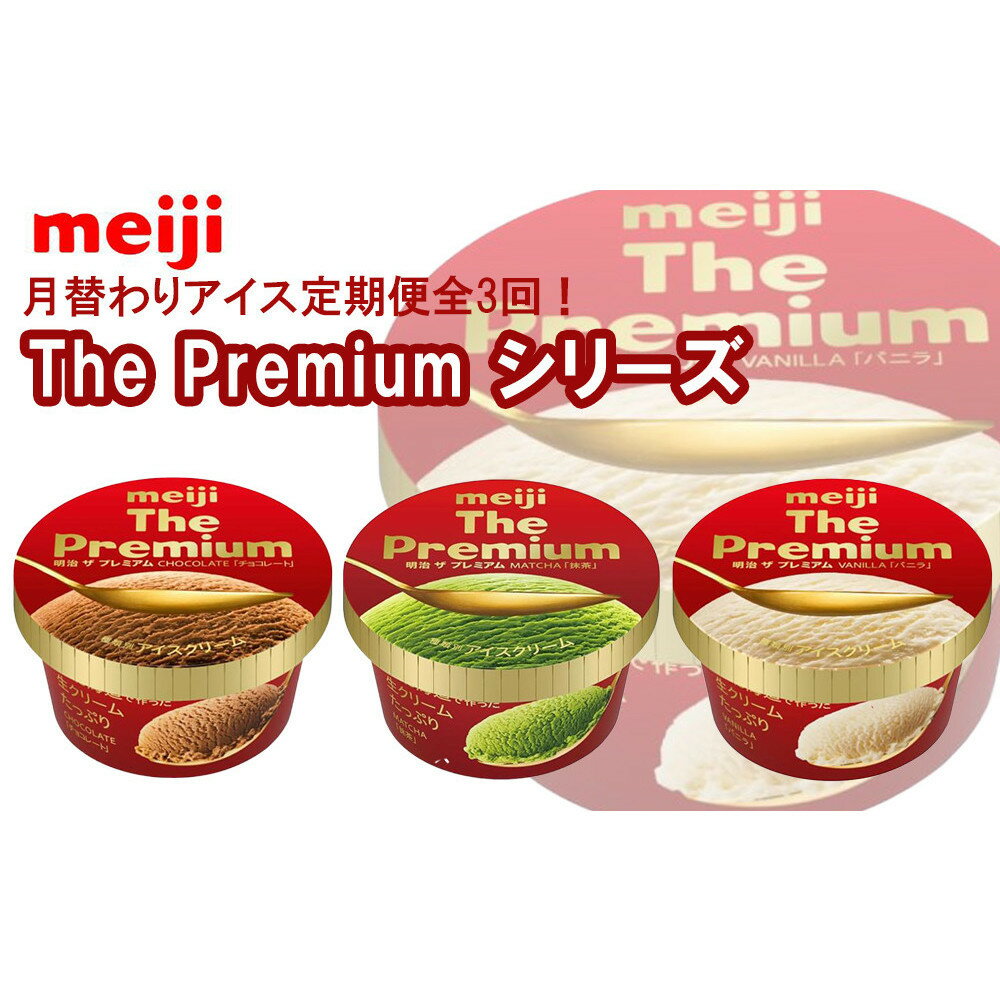 【ふるさと納税】【全3回】月替わりアイス定期便！明治 The Premium シリーズ | お菓子 おかし スイーツ アイス アイスクリーム デザート 人気 送料無料