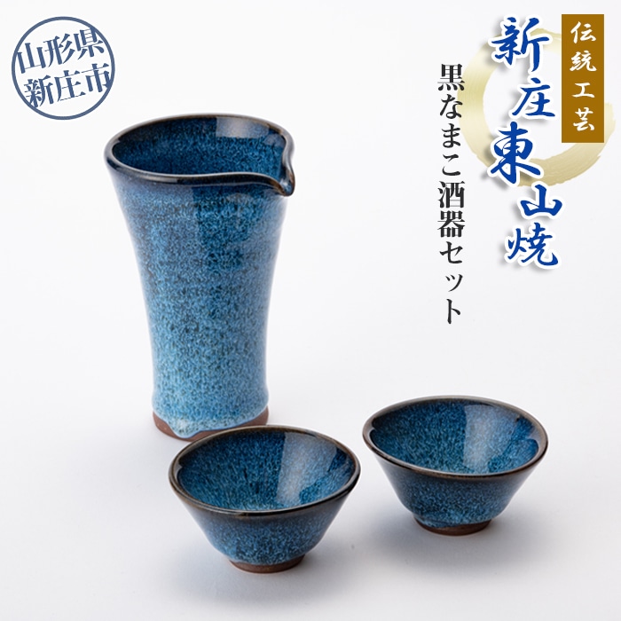 伝統工芸「新庄東山焼」黒なまこ酒器セット（銚子1個、ぐいのみ2個）  山形県 新庄市 F3S-0541