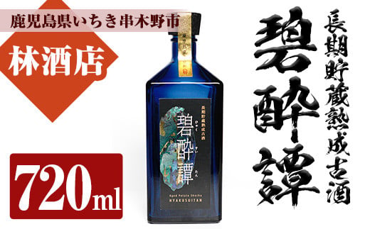 
                  芋焼酎 「長期貯蔵熟成古酒　碧酔譚(ひゃくすいたん)」 720ml 四合瓶 35度 鹿児島 本格芋焼酎 古酒 長期貯蔵 3年以上 熟成 の プレミアム 熟成 いも焼酎! 華やかな ボトル で ギフト 贈り物 にも 【00-023-32】
                