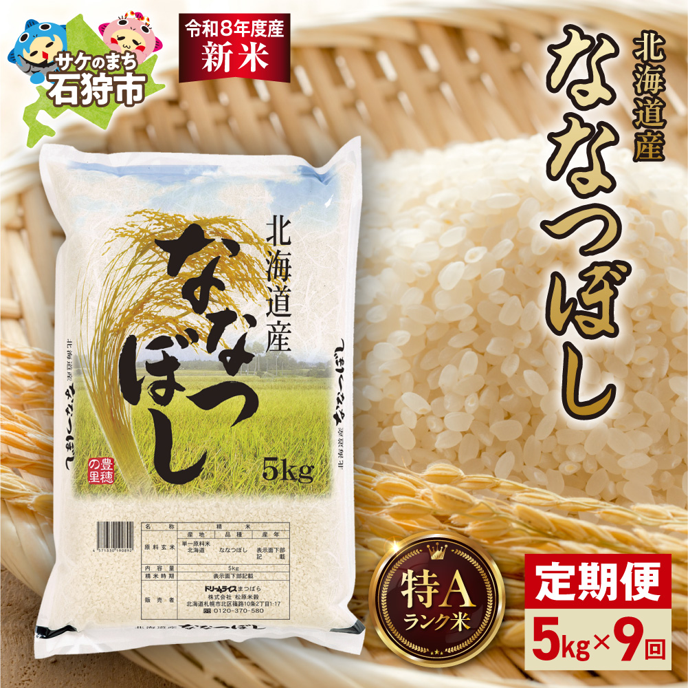 【令和8年度産米】【定期便】北海道産 ななつぼし 5kg 9回_is077-065-999
