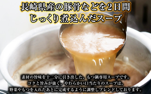 【炎のもつ鍋】国産牛長崎もつ鍋セット辛みそ付醤油味