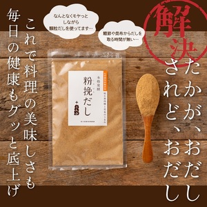 粉挽だし+こんぶ100g 3袋セット (a12-149)