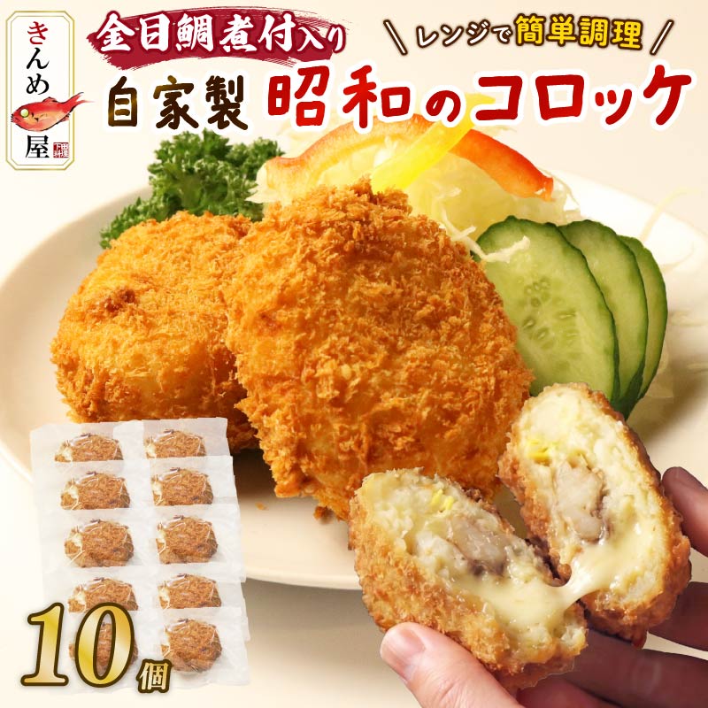 とん亭のきんめコロッケ　10個 PTS069-00002
