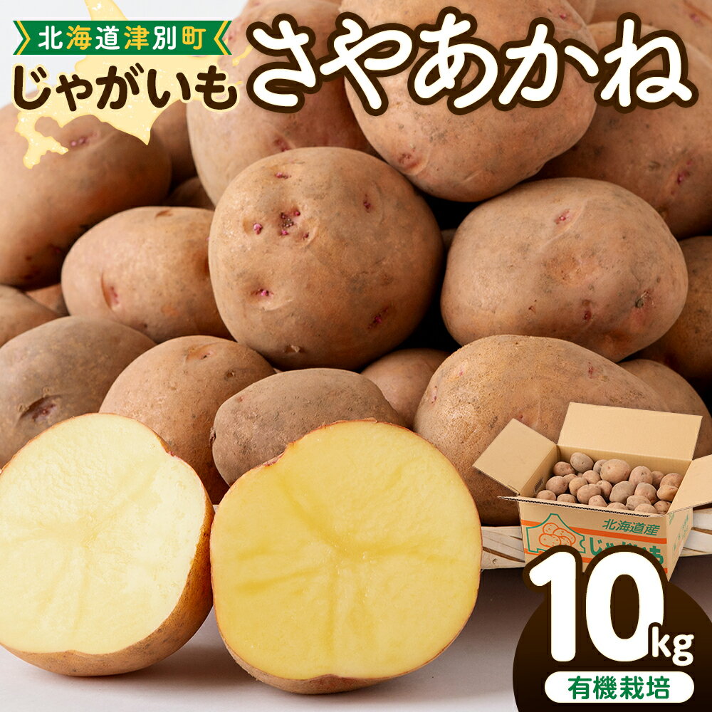 【ふるさと納税】【数量限定】令和7年産先行受付 じゃがいも（さやあかね） 有機栽培 10kg | ジャガイモ 芋 さやあかね 馬鈴薯 大容量 新鮮 野菜 煮物 コロッケ ポテトサラダ ポテサラ 保存 特産 産地直送 北海道 津別町 送料無料