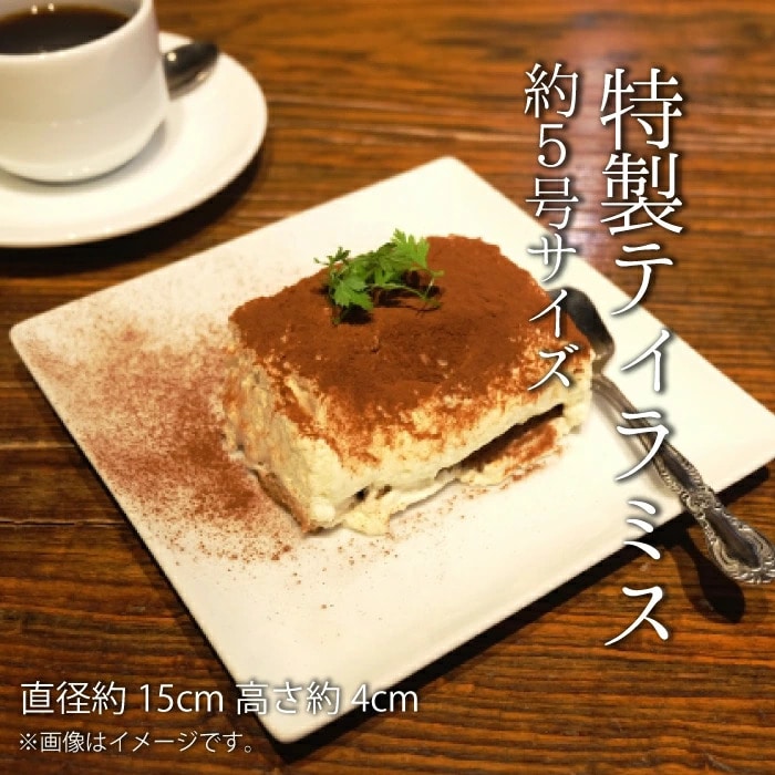 特製ティラミス 5号サイズ スイーツ ご褒美 ギフト 記念日 洋菓子 グルメ ピッツェリア・モンテマーレ マスカルポーネ ティラミス ケーキ 誕生日 バースデー お取り寄せ プレゼント ドルチェ 高級 おしゃれ お菓子 お土産 贈り物 A19-002